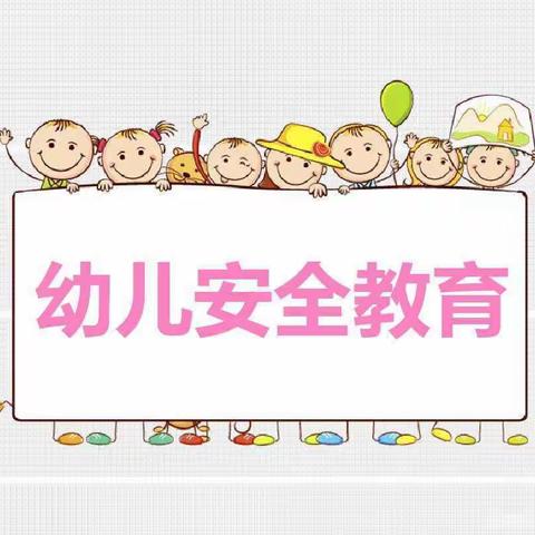 【❤️和美校园❤️——安全教育】和兴幼儿园安全主题教育活动（十四）