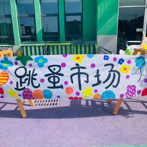 “好物共享，传递芬芳”——兴隆街道和兴幼儿园开展世界读书日“跳蚤书市”主题活动