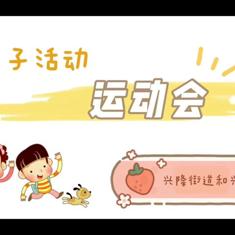 亲子活动——运动会