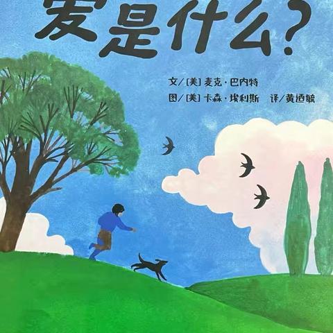 【❤️和润教育❤️】——和兴园“三叶草”故事电台第154期《爱是什么》