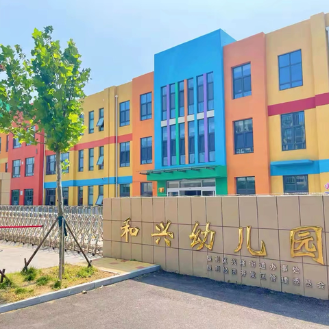 垦利区和兴幼儿园2026年春季招生摸底开始啦！