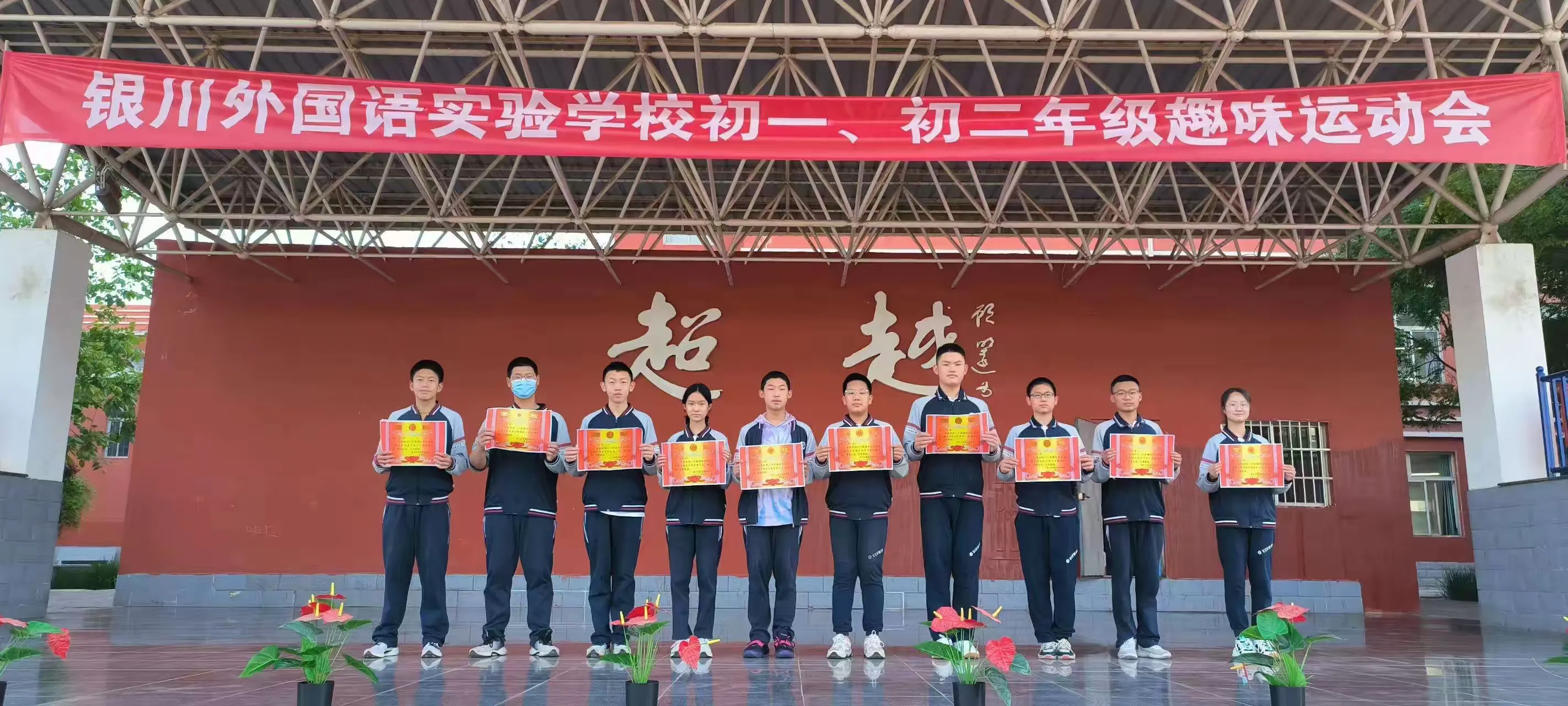 简篇-【银外•德育】“趣”享运动,“味”你喝彩——银川外国语实验学校初一、初二年级趣味运动会