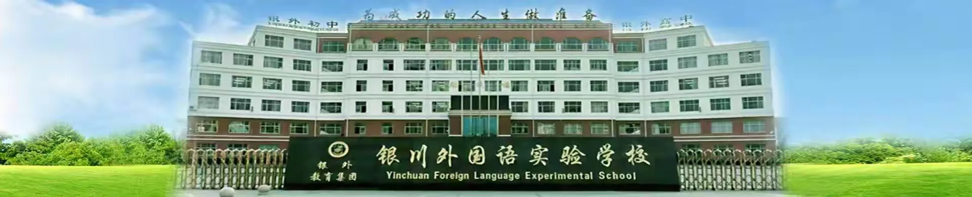 简篇-金秋开学季,师生逐梦时——银川外国语实验学校开学典礼