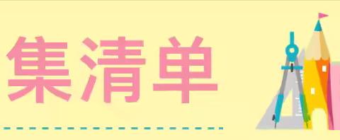 “集东集西，变废为宝”——低结构材料收集倡议书