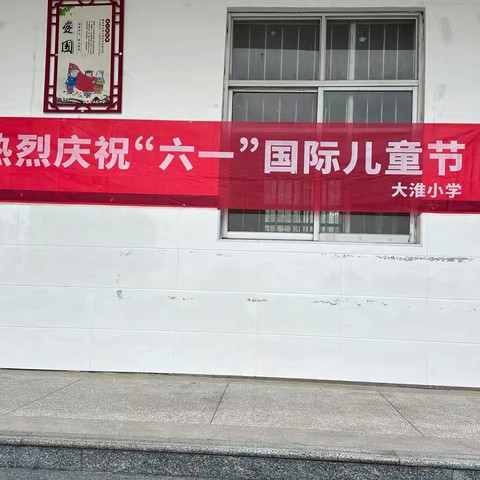 童心童趣，欢度六一·枫港乡大淮小学儿童节活动