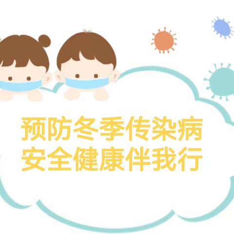 科学预防 健康同行——黄竹镇中心幼儿园冬季传染病预防知识宣传