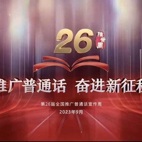 推广普通话，奋进新征程——遵化市第六实验小学“推普”活动纪实