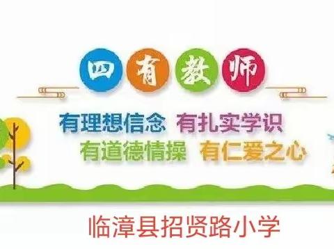 【招贤路小学】师德师风活动纪实——做“四有”好老师