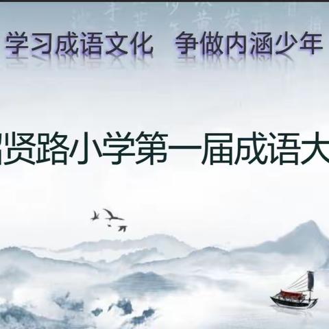 【关爱学生 幸福成长】学习成语文化，争做内涵少年―― 招贤路小学第一届成语大赛