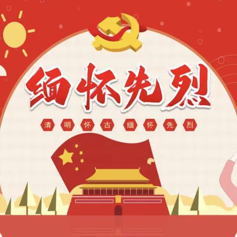 清明祭英烈，传承正当时——临漳县招贤路小学清明节主题活动