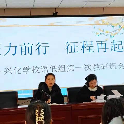 聚力前行 征程再起—兴化学校语低组第一次教研组会议