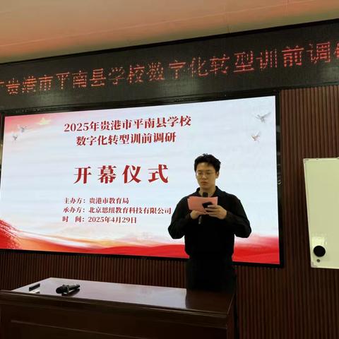 贵港市平南县学校数字化转型训前调研活动纪实​ ‍ ‍