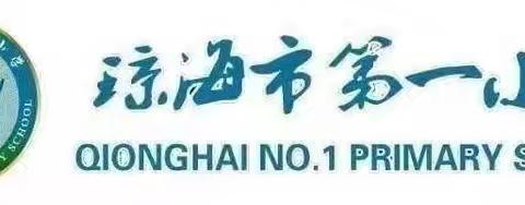 “童心飞扬  '剧'梦启航”——琼海市第一小学暨何若玉名师工作室读书节系列竞赛活动（二年级童话剧表演专场）