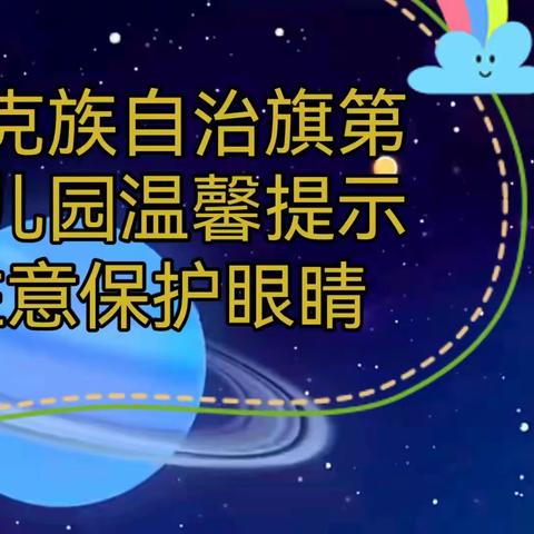 鄂温克族自治旗第一幼儿园推广观看全国首套《学龄前儿童主动眼保健操》