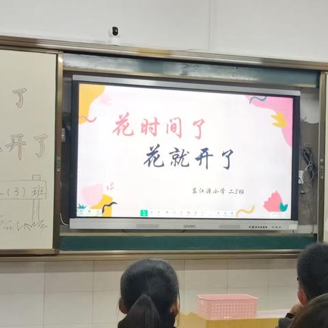 “花时间了，花就开了”         东江源小学二（3）班家长会