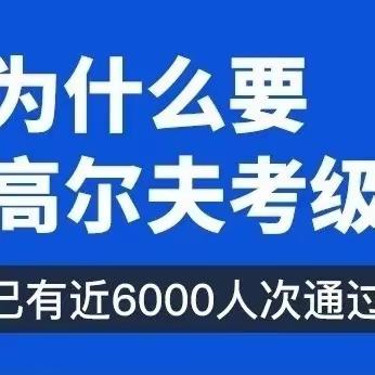 为什么要高尔夫考级？