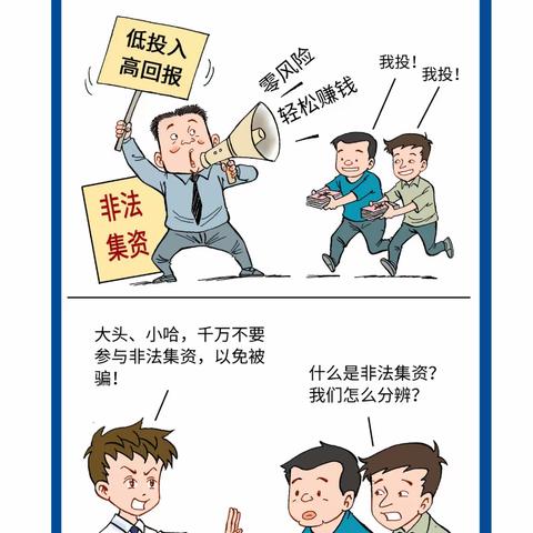 【莘中路支行】提高警惕意识 远离非法集资