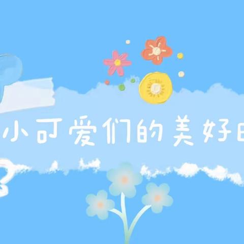 邓联幼儿园一周精彩回顾