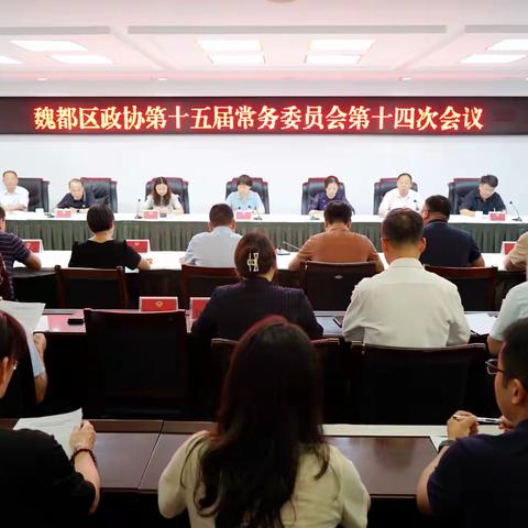 魏都区政协召开十五届常委会第十四次会议