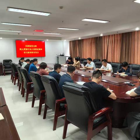 区政协机关党支部围绕深入贯彻中央八项规定及其实施细则精神开展专题研讨