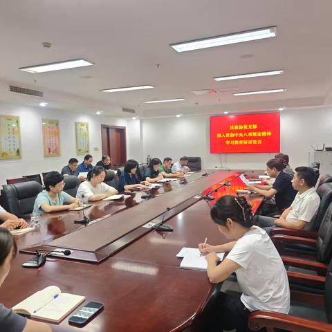 区政协机关党支部围绕深入贯彻中央八项规定精神的成效和经验开展专题学习研讨