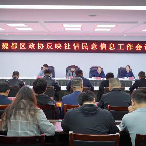 魏都区政协召开反映社情民意信息工作会议