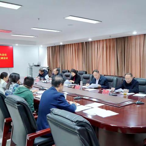 魏都区政协召开党组扩大会议暨十五届四十六次主席会议