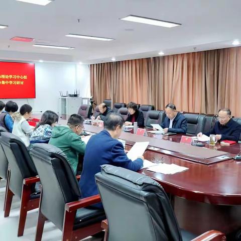 魏都区政协理论学习中心组开展十一月集中学习研讨