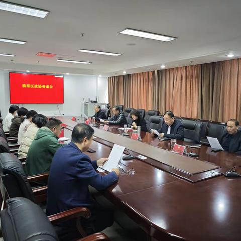 魏都区政协召开工作务虚会