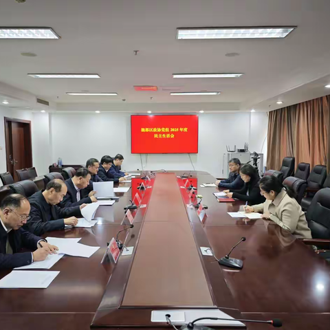 魏都区政协党组召开2025年度民主生活会