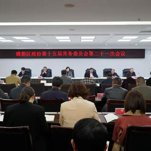 魏都区政协召开十五届常委会第二十一次会议