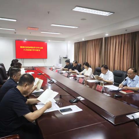 魏都区政协理论学习中心组开展六月份集中学习研讨