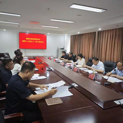 魏都区政协召开党组扩大会议暨十五届五十三次主席会议
