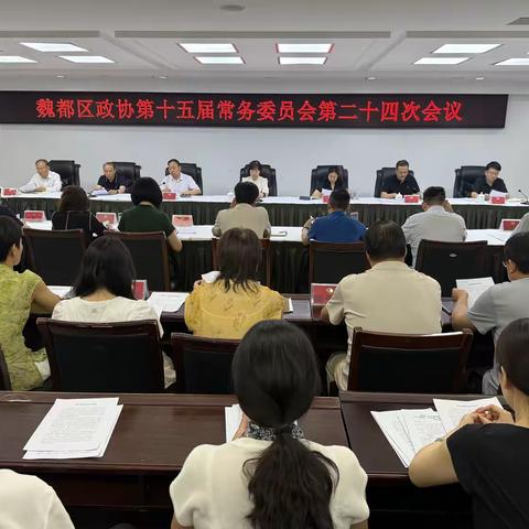魏都区政协召开十五届常委会第二十四次会议