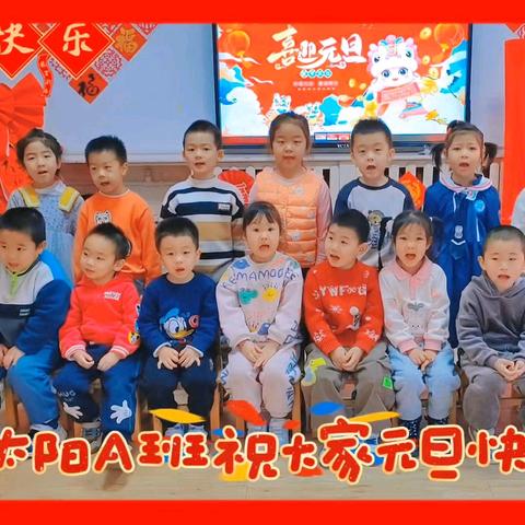 喜迎元旦 欢庆新年——北京市朝阳区美真幼儿园太阳A班元旦亲子开放活动
