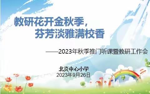 教研花开金秋季，芬芳淡雅满校园—2023年秋季县教科研中心领导来我校推门听课