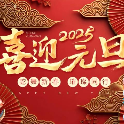 蛇年灵蛇追梦想，未来可期放光芒——北炎中小庆元旦迎新年教职工联欢晚会
