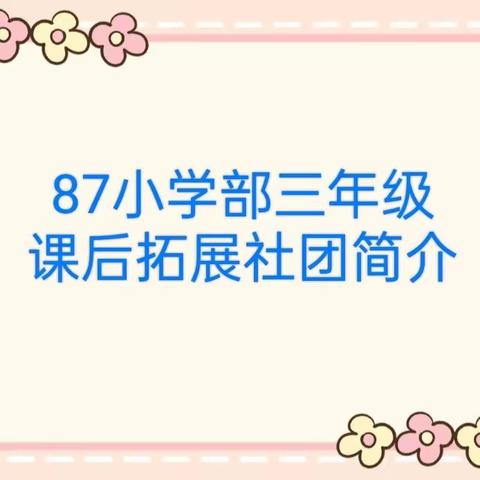 87中小学部三年级兴趣社团