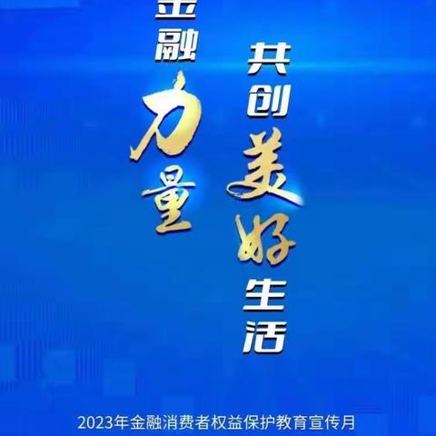 内蒙古银行包头富强路支行2023年“金融消费者权益保护教育宣传月”