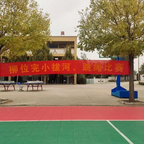 凝心聚力，“绳”采飞扬——卫辉市庞寨乡柳位完小拔河、跳绳比赛活动纪实
