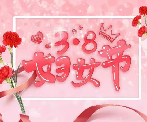 春风十里，芳华如你——卫辉市庞寨乡柳位完小欢度“三八”国际妇女节活动