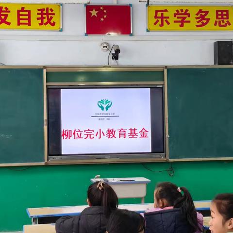 爱心助学，情系教育——卫辉市庞寨乡柳位完全小学举行2024年秋季“爱心教育基金”发放仪式
