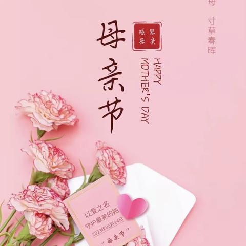 “无私慈母爱，情系母亲节❤️”