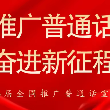 推广普通话 奋进新征程 馆陶县第五幼儿园2023年推普周——推广普通话倡议书