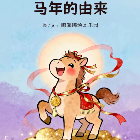 《🐎马年的由来》一个关于马年的温暖故事