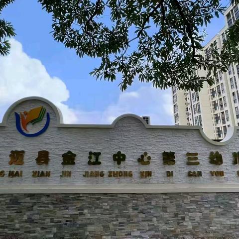 澄迈县金江中心第三幼儿园2026年寒假托管方案