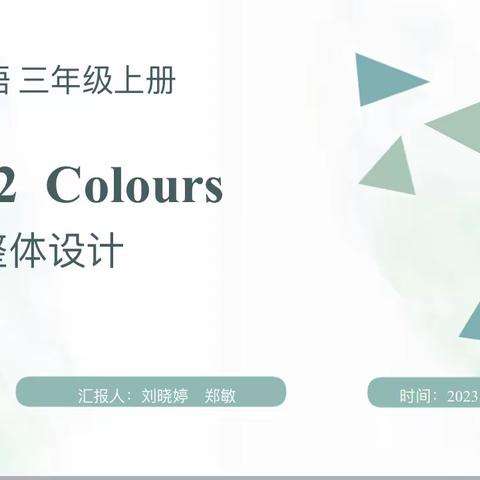 聚力同行 研思共进—PEP三年级英语上册Unit2 Colours教学评一体化单元整体教学设计