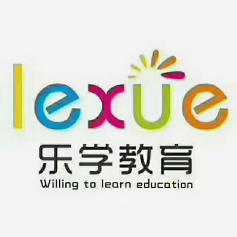 乐学教育第九周优秀作文