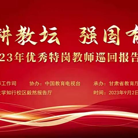 躬耕教坛 强国有我——三岔镇集村幼儿园组织教师观看2023全国优秀特岗教师巡回报告会简篇