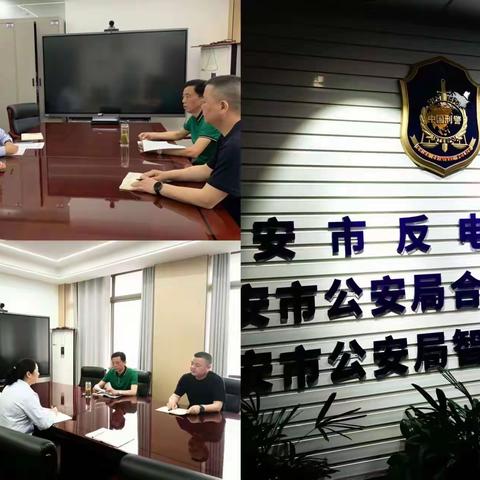 深化银警协作 护航金融秩序——徽商银行六安分行运营管理部与市公安局反诈中心开展反诈工作座谈会